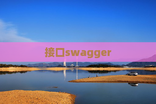 接口swagger